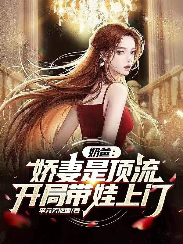 奶爸开局女帝带女儿上门