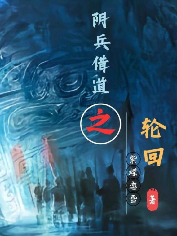 阴兵借道的故事