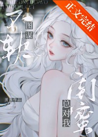 警惕闺蜜唇友谊陷阱